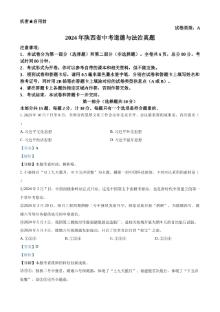 2024年陕西省中考道法真题（A卷）（解析版）