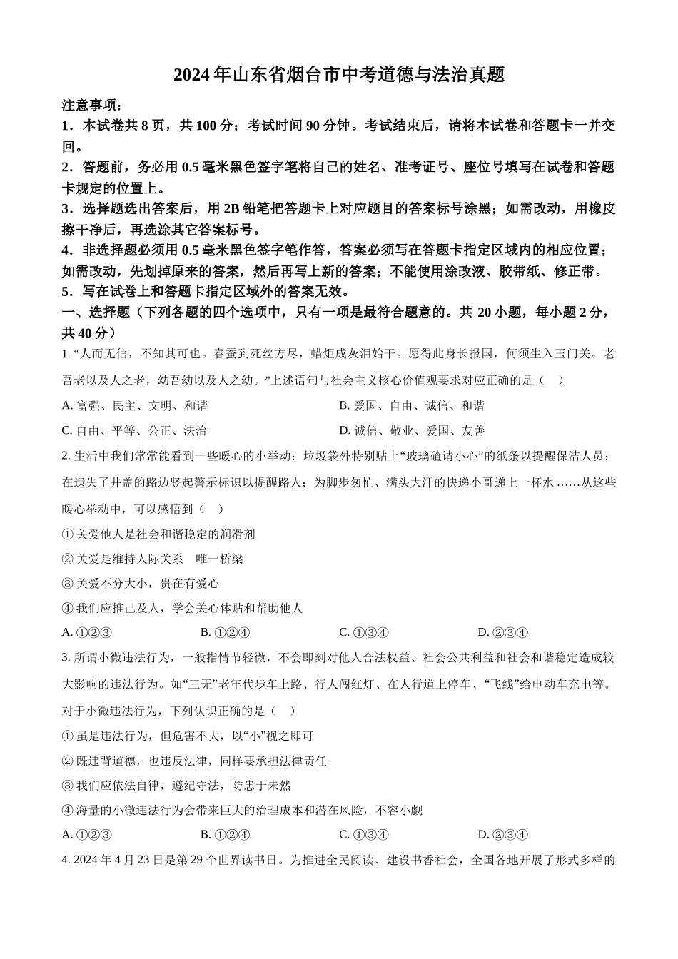 2024年山东省烟台市中考道法真题（原卷版）_第1页