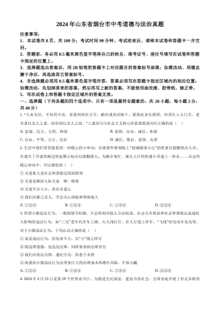 2024年山东省烟台市中考道法真题（原卷版）