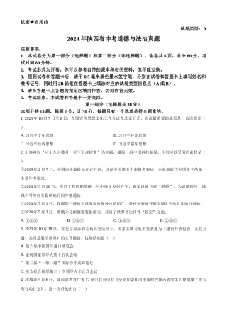 2024年陕西省中考道法真题（A卷）（原卷版）