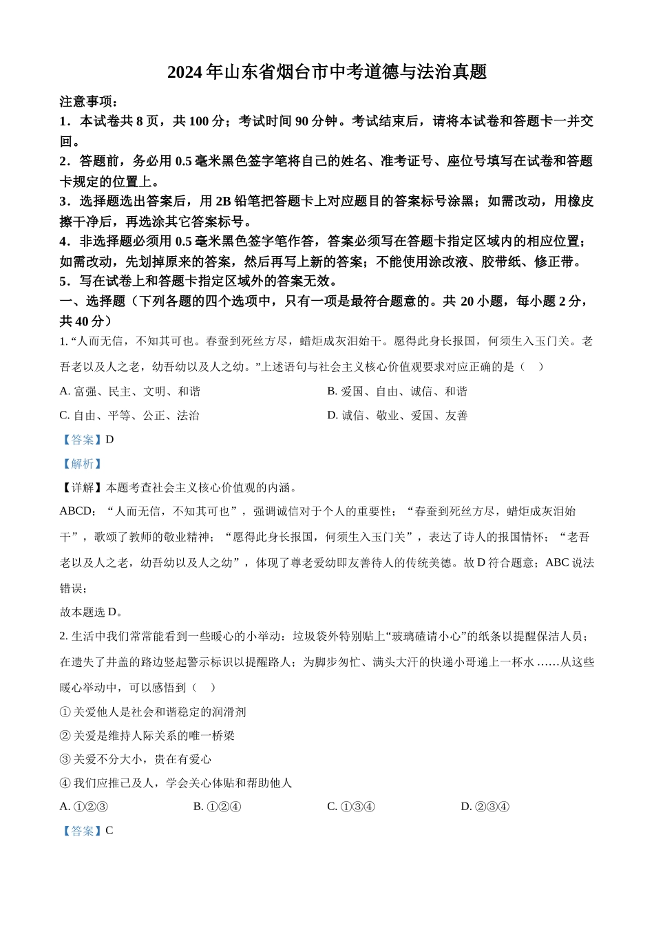 2024年山东省烟台市中考道法真题（解析版）_第1页