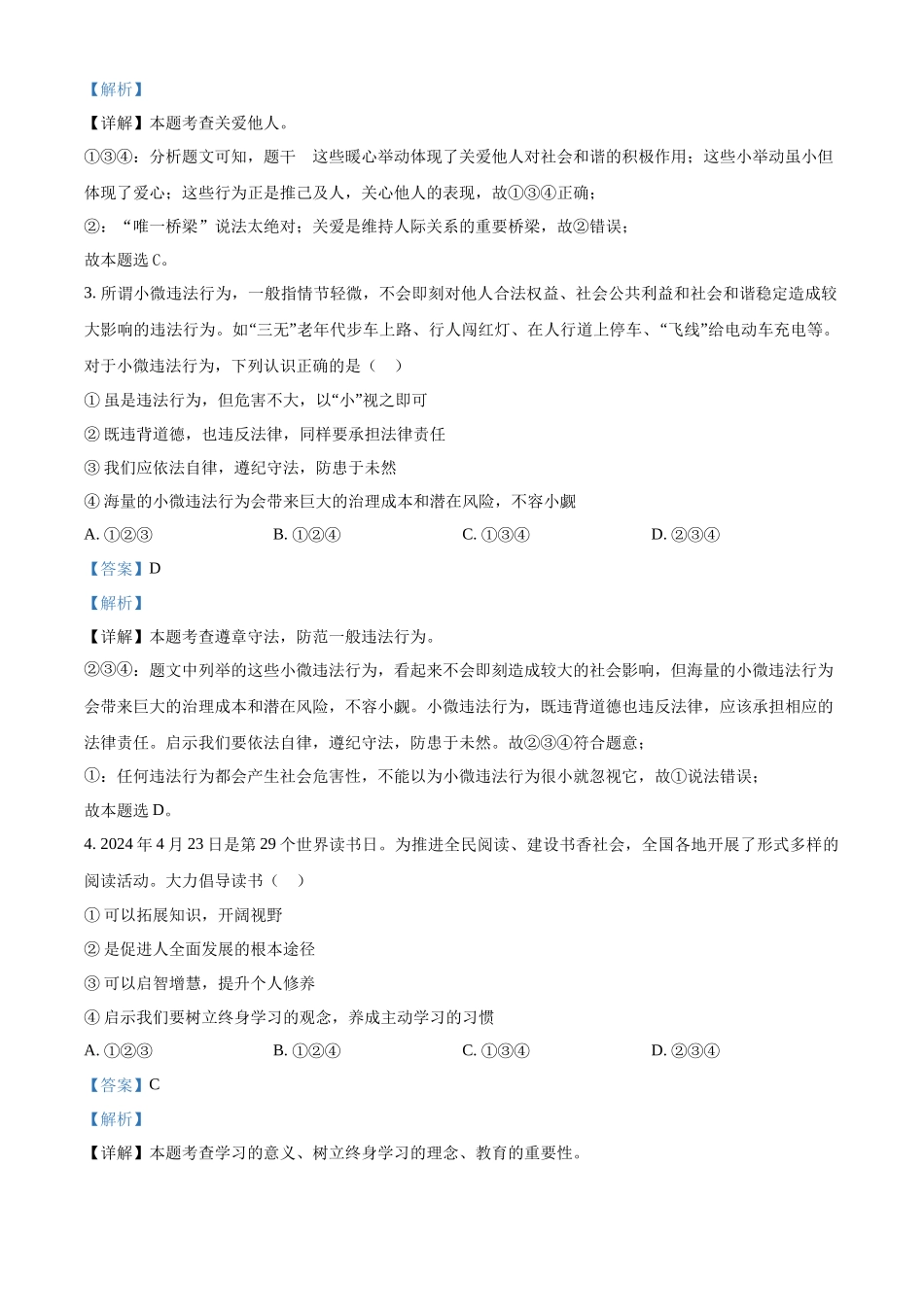 2024年山东省烟台市中考道法真题（解析版）_第2页