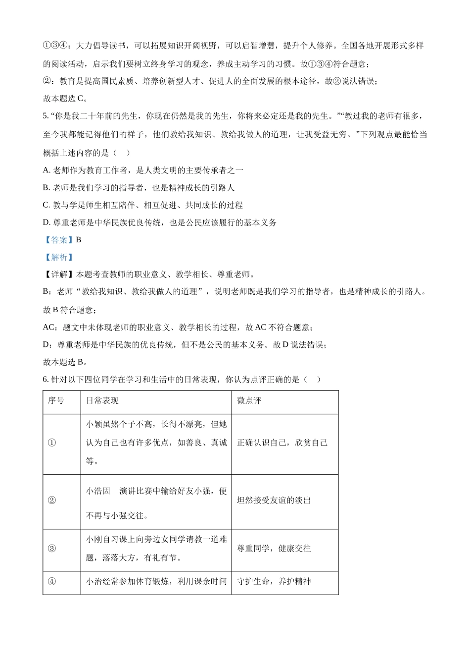 2024年山东省烟台市中考道法真题（解析版）_第3页