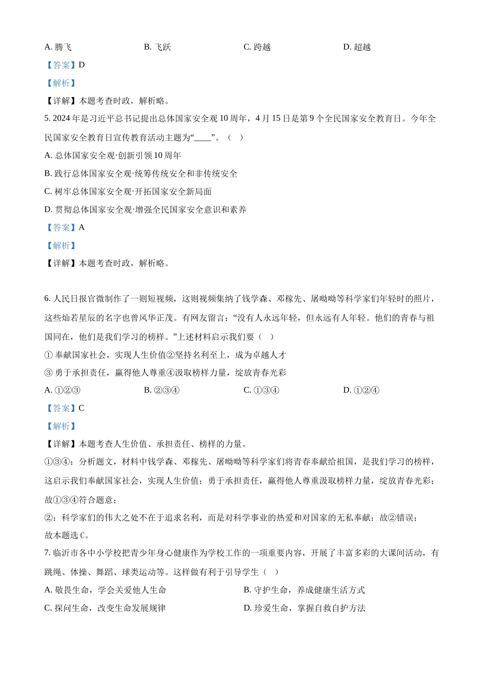 2024年山东省临沂市中考道法真题（解析版）_第2页