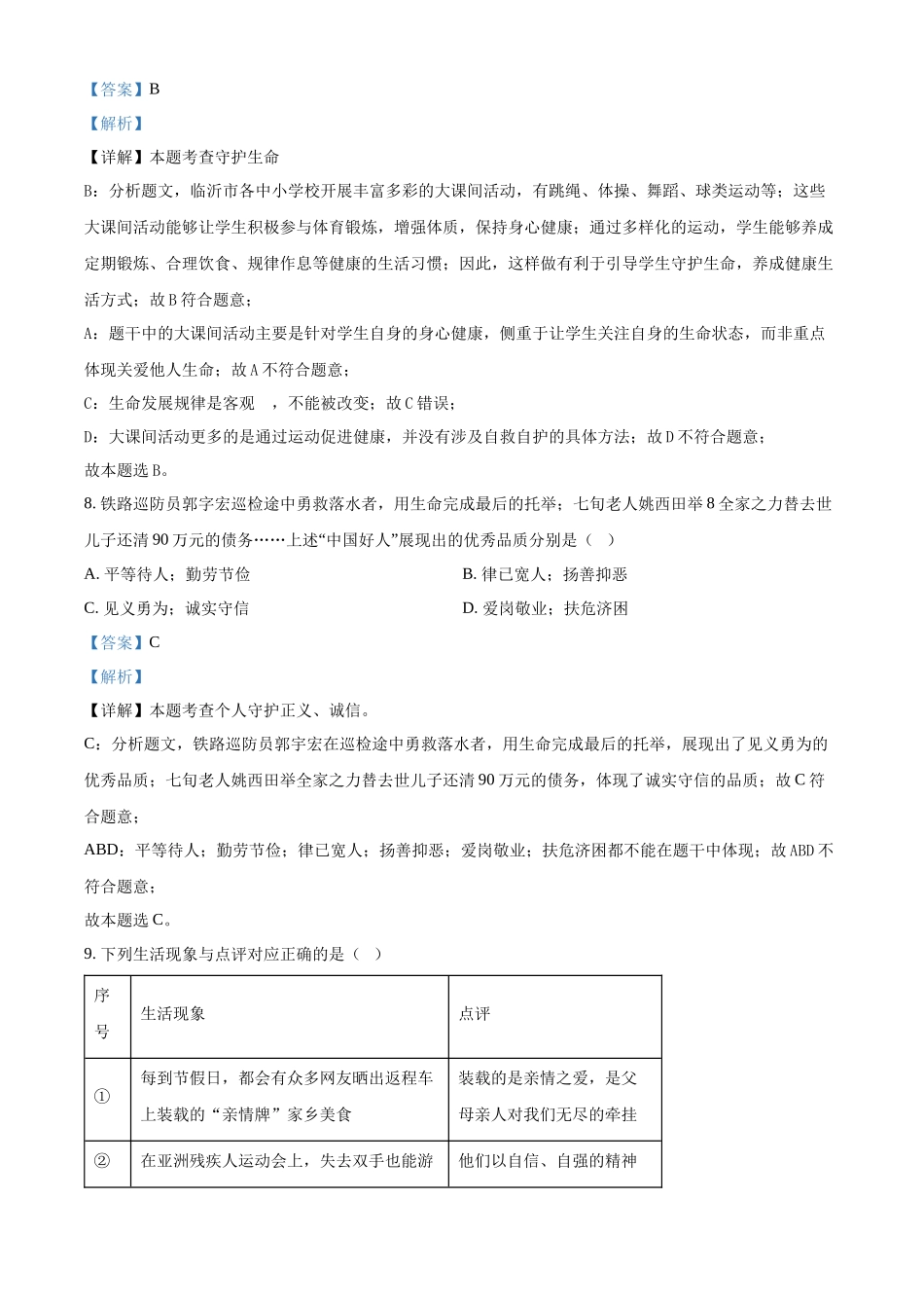 2024年山东省临沂市中考道法真题（解析版）_第3页