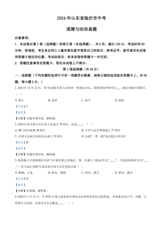 2024年山东省临沂市中考道法真题（解析版）