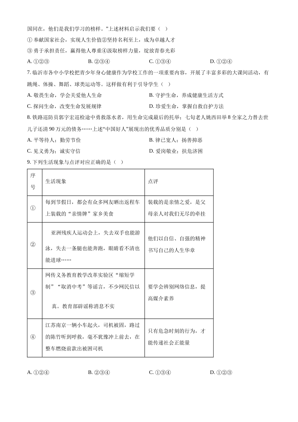 2024年山东省临沂市中考道法真题（原卷版）_第2页