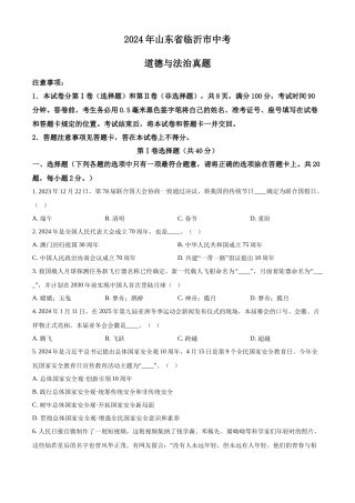 2024年山东省临沂市中考道法真题（原卷版）