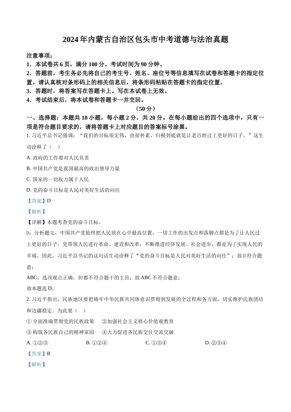 2024年内蒙古自治区包头市中考道法真题（解析版）_第1页