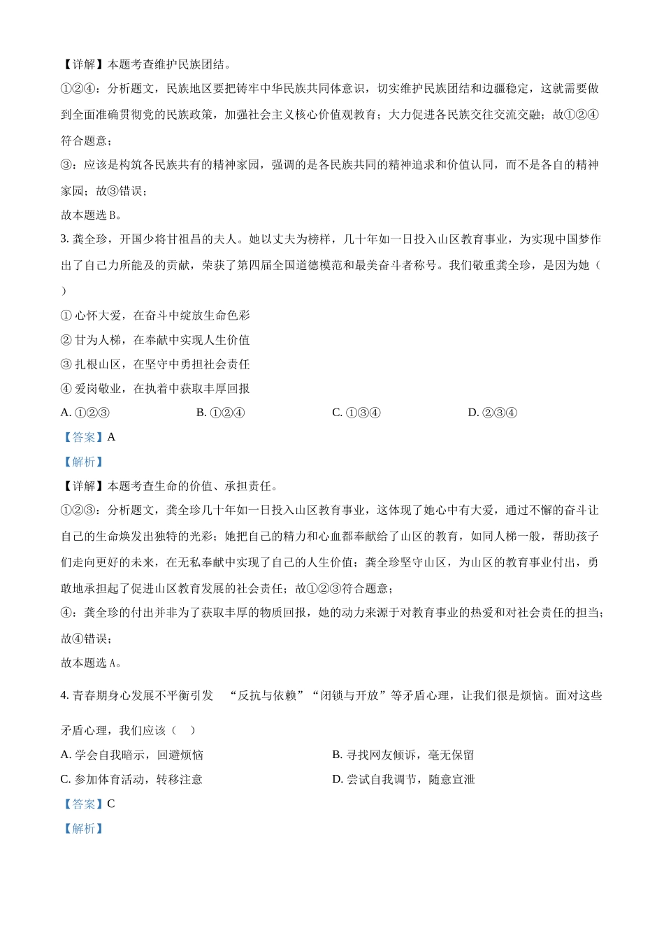 2024年内蒙古自治区包头市中考道法真题（解析版）_第2页