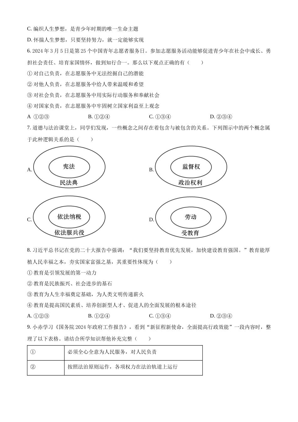 2024年内蒙古自治区赤峰市中考道法真题（原卷版）_第2页