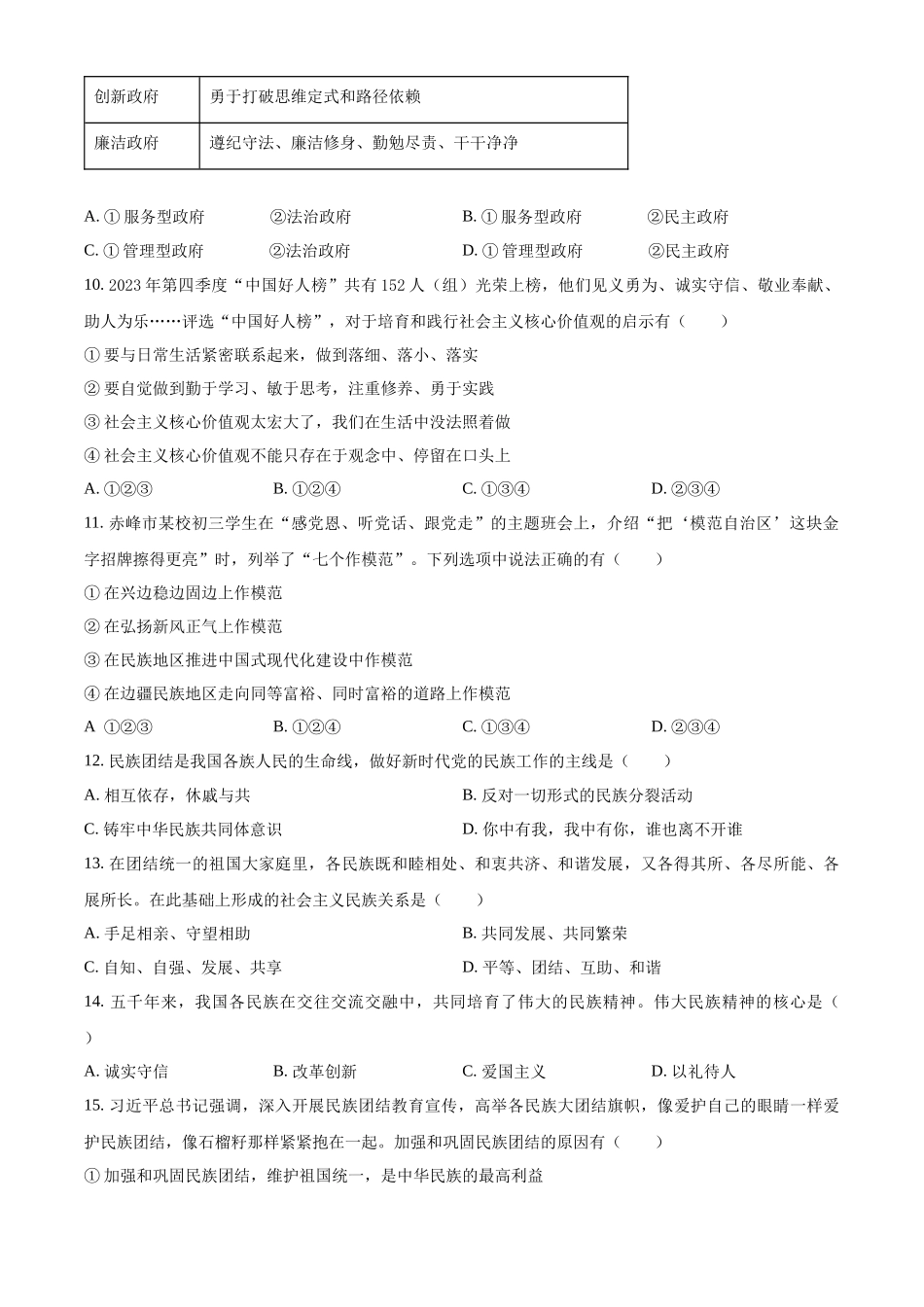 2024年内蒙古自治区赤峰市中考道法真题（原卷版）_第3页