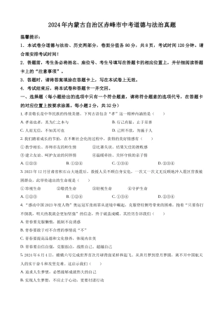 2024年内蒙古自治区赤峰市中考道法真题（原卷版）