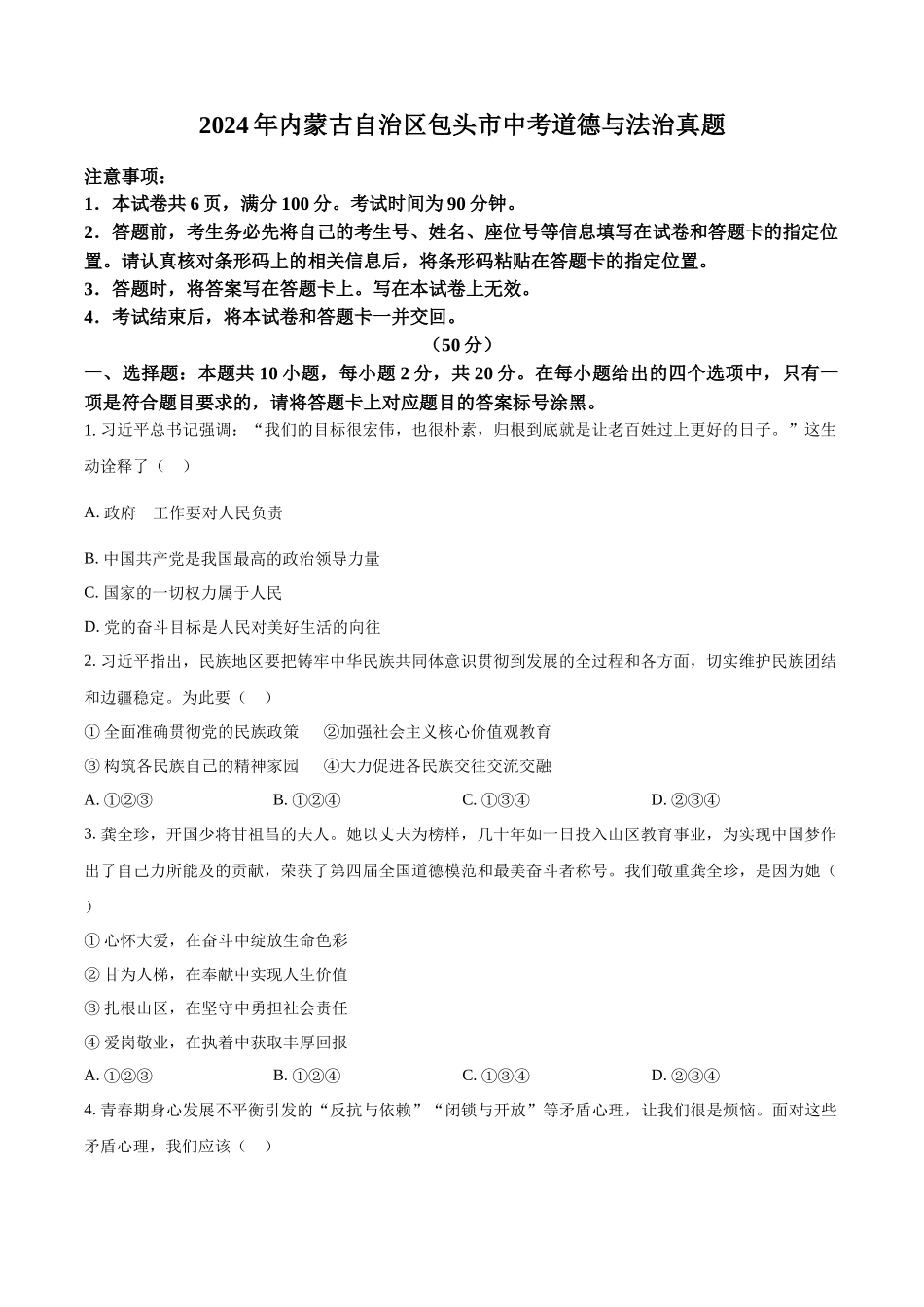 2024年内蒙古自治区包头市中考道法真题（原卷版）_第1页
