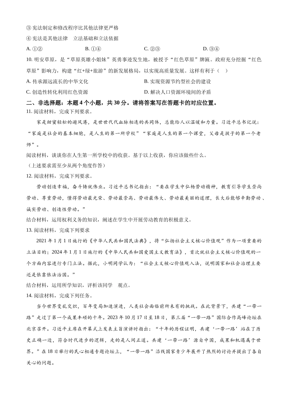 2024年内蒙古自治区包头市中考道法真题（原卷版）_第3页