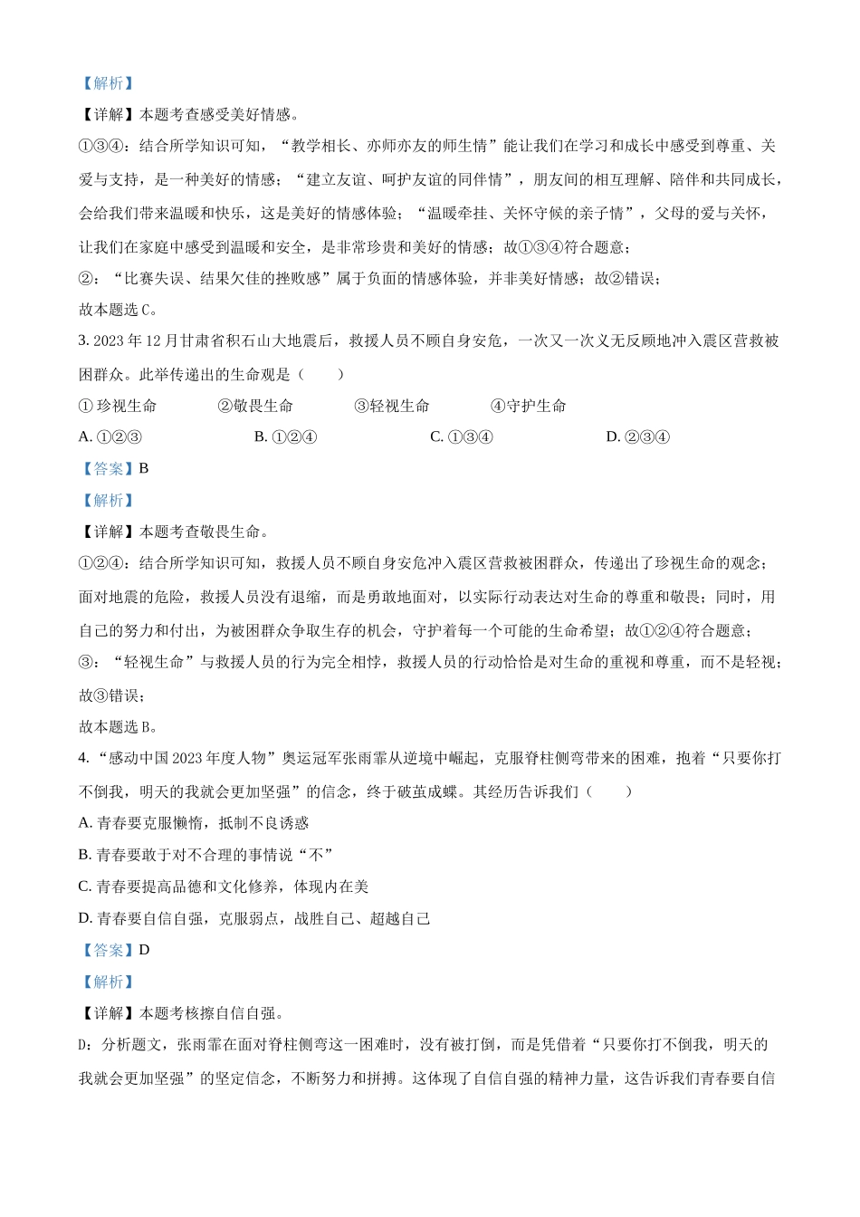 2024年内蒙古自治区赤峰市中考道法真题（解析版）_第2页