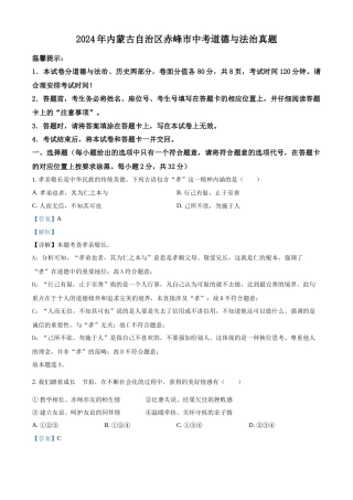 2024年内蒙古自治区赤峰市中考道法真题（解析版）