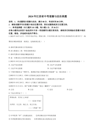 2024年江西省中考道法真题（原卷版）