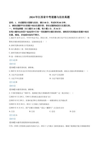 2024年江西省中考道法真题（解析版）