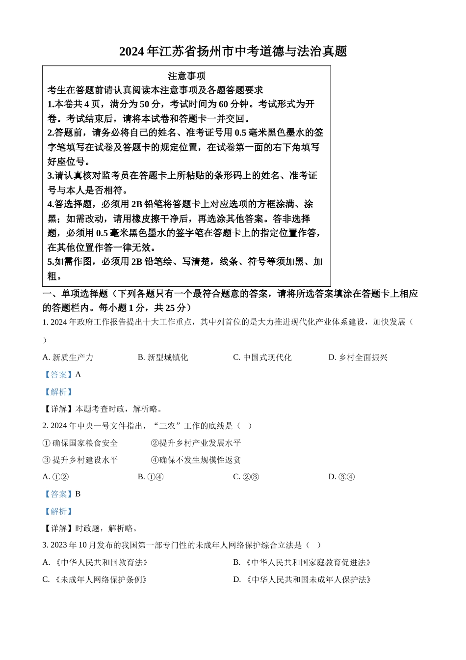 2024年江苏省扬州市中考道法真题（解析版）_第1页