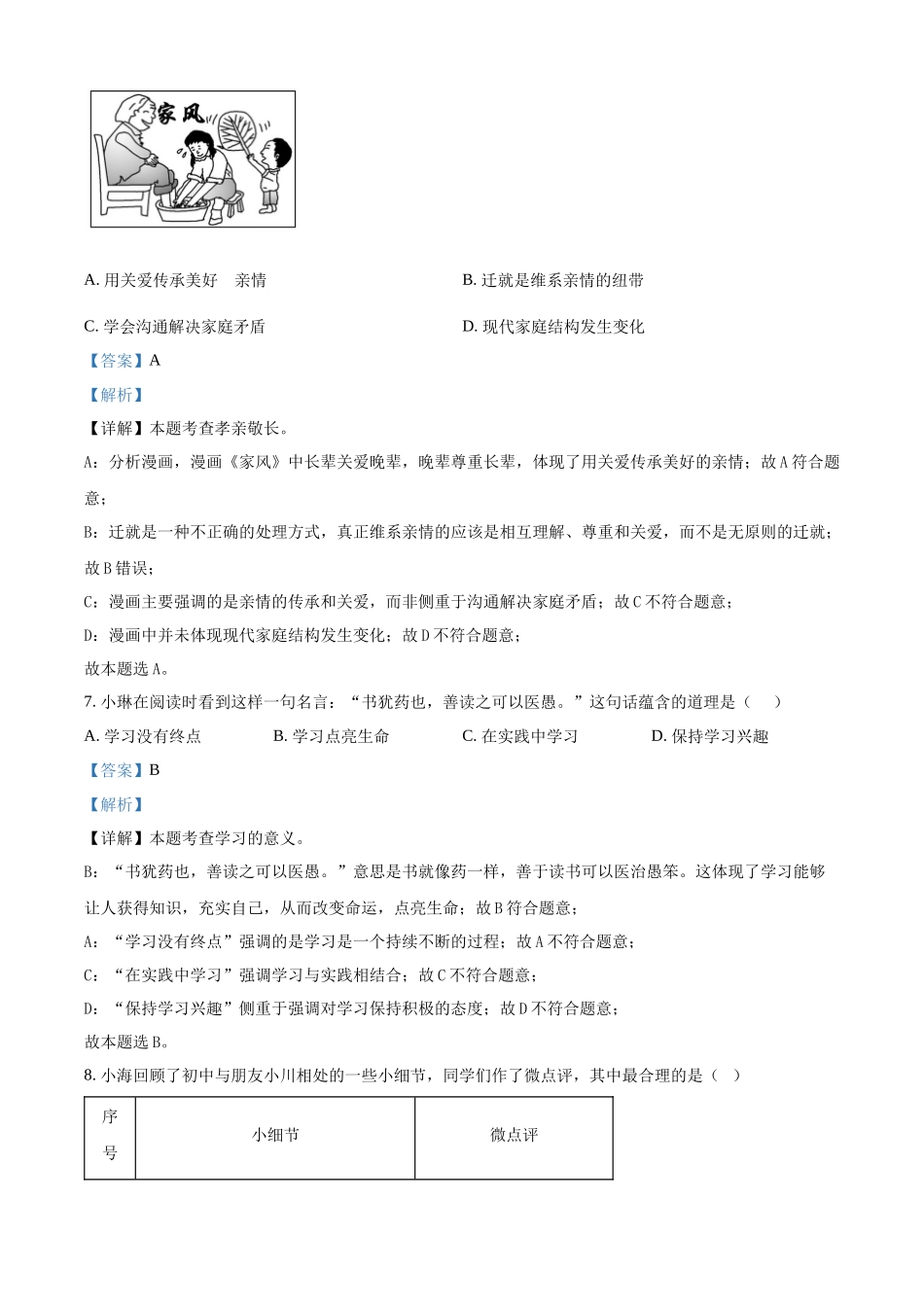 2024年江苏省扬州市中考道法真题（解析版）_第3页