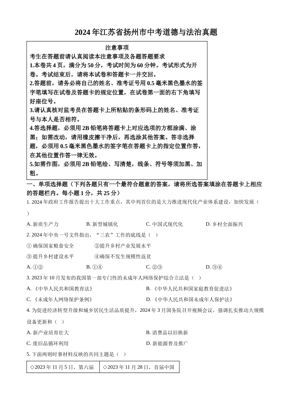 2024年江苏省扬州市中考道法真题（原卷版）_第1页