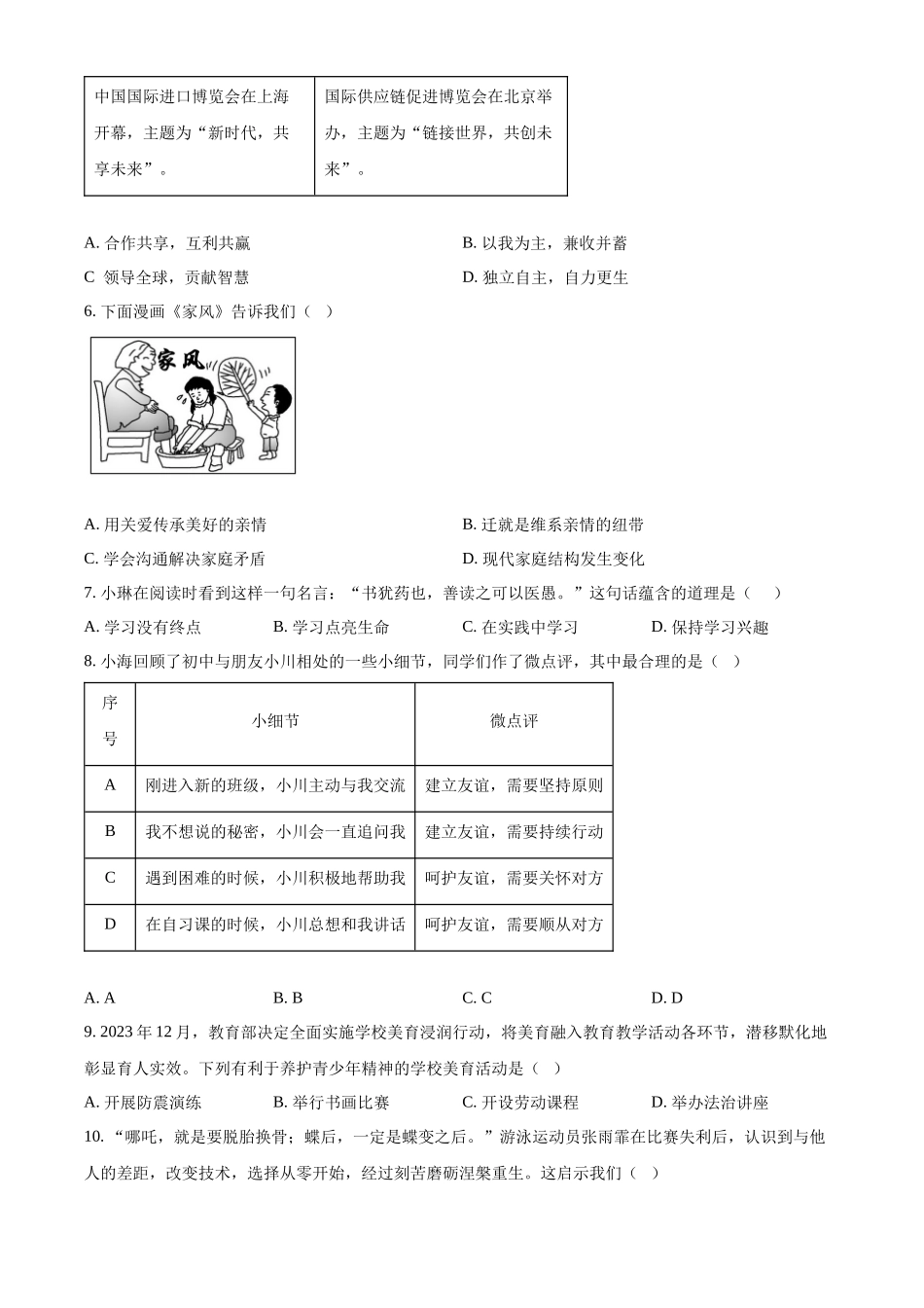 2024年江苏省扬州市中考道法真题（原卷版）_第2页