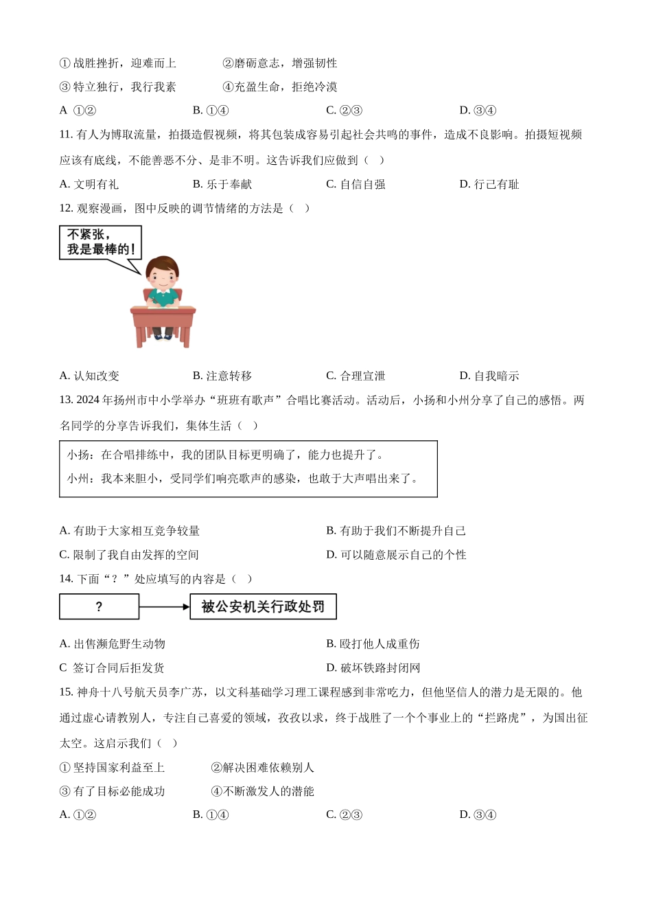 2024年江苏省扬州市中考道法真题（原卷版）_第3页
