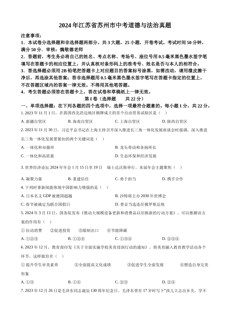 2024年江苏省苏州市中考道法真题（原卷版）_第1页