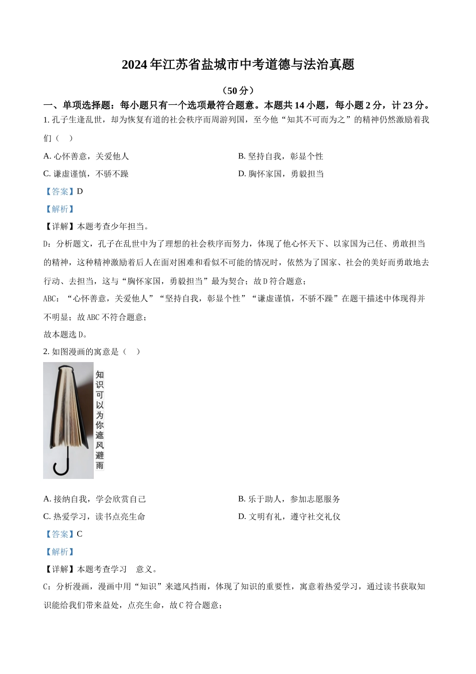 2024年江苏省盐城市中考道法真题（解析版）_第1页