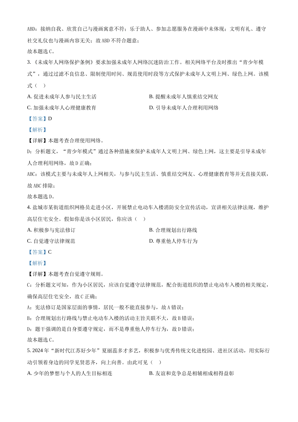 2024年江苏省盐城市中考道法真题（解析版）_第2页