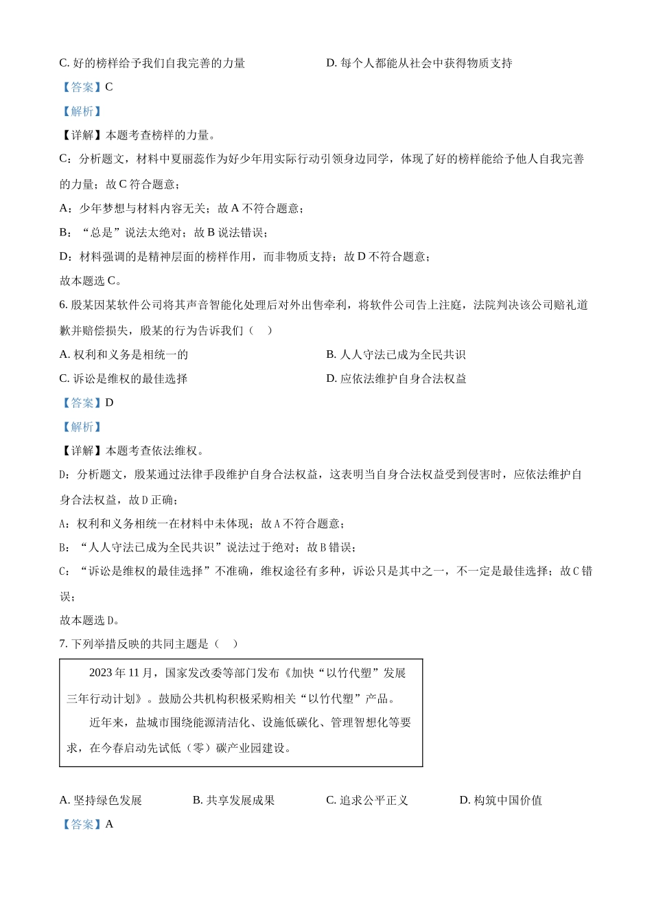 2024年江苏省盐城市中考道法真题（解析版）_第3页