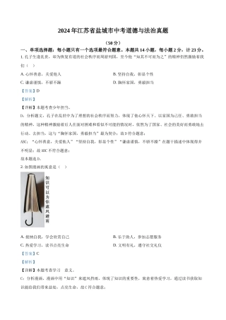 2024年江苏省盐城市中考道法真题（解析版）