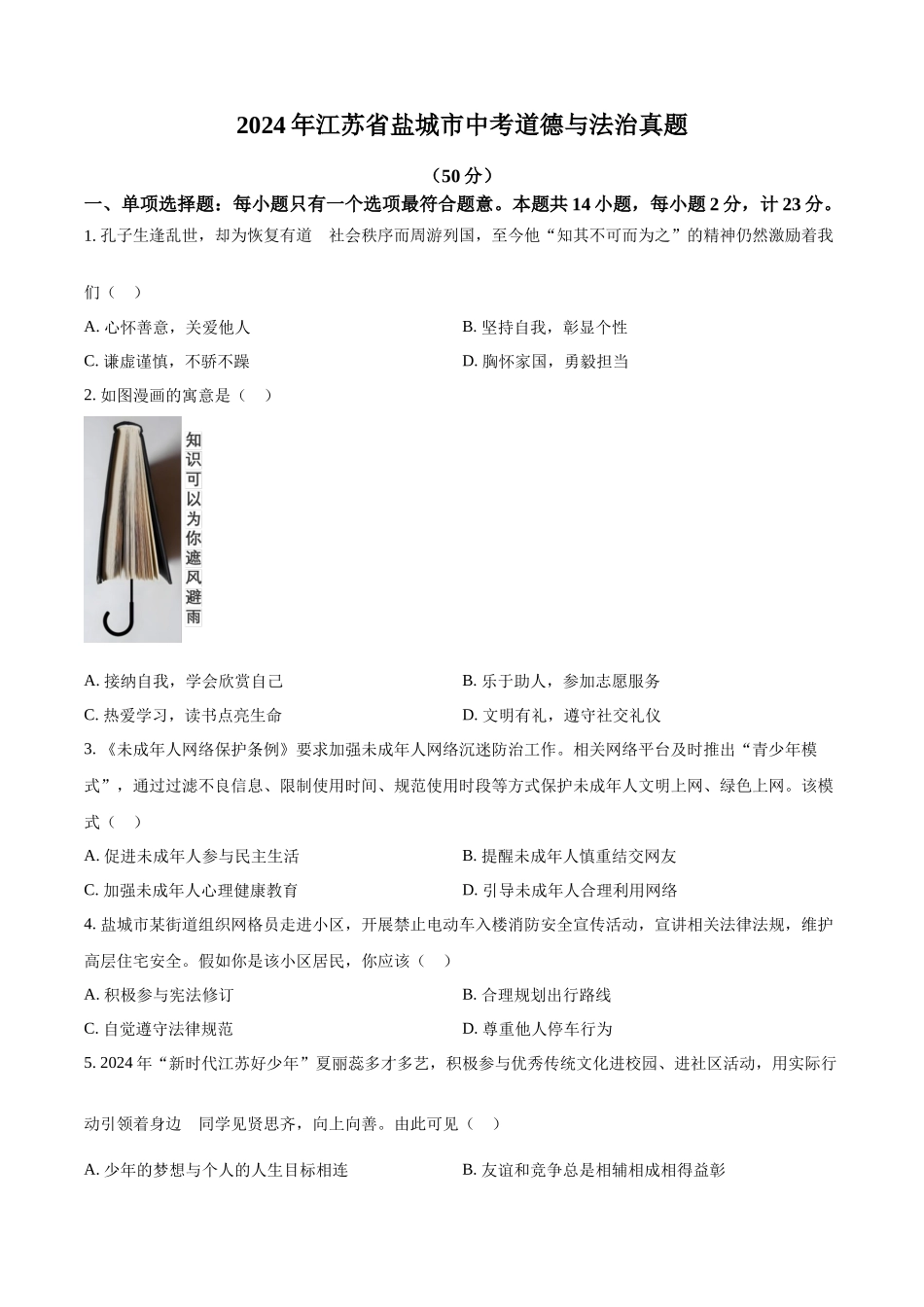 2024年江苏省盐城市中考道法真题（原卷版）_第1页