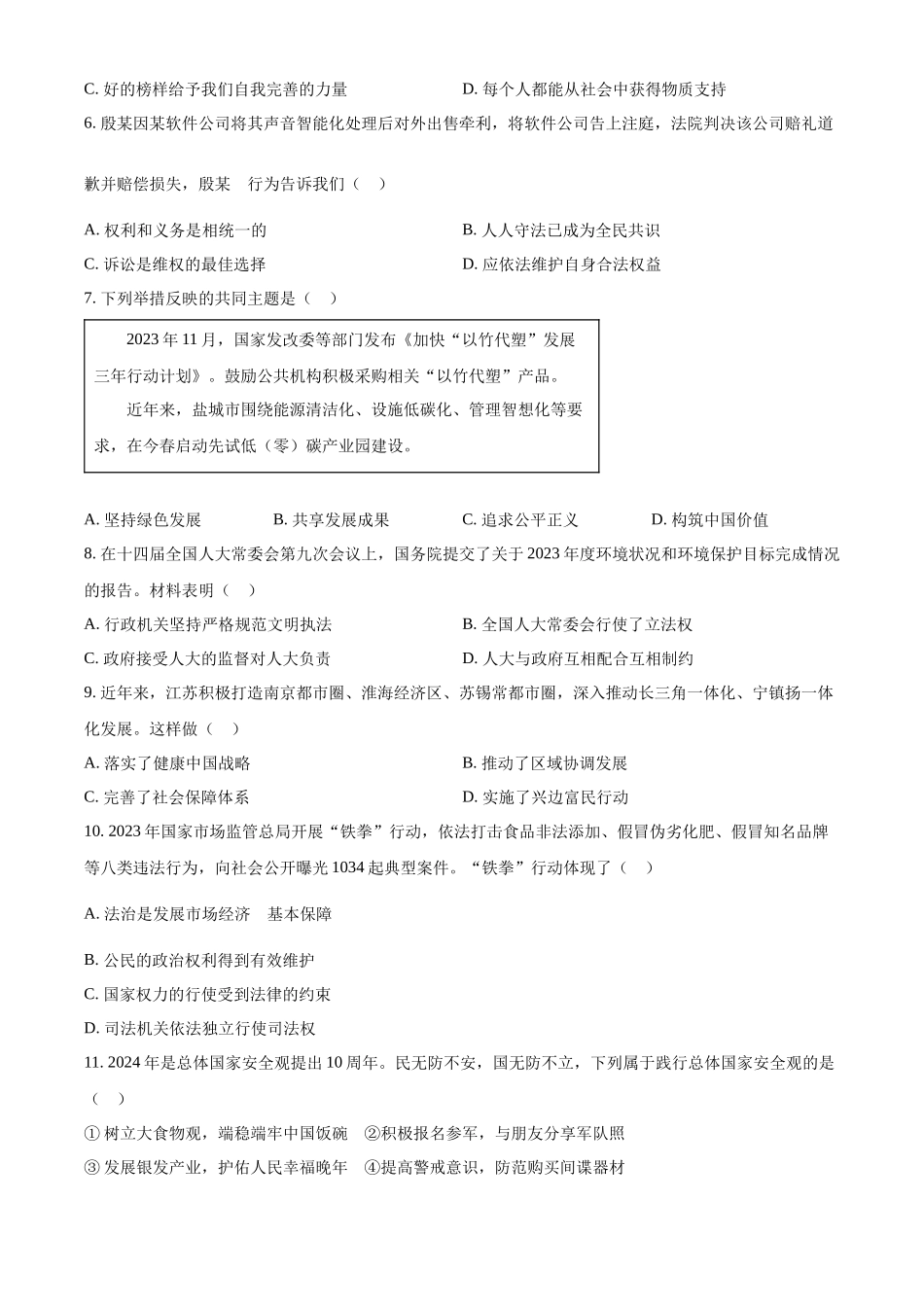 2024年江苏省盐城市中考道法真题（原卷版）_第2页