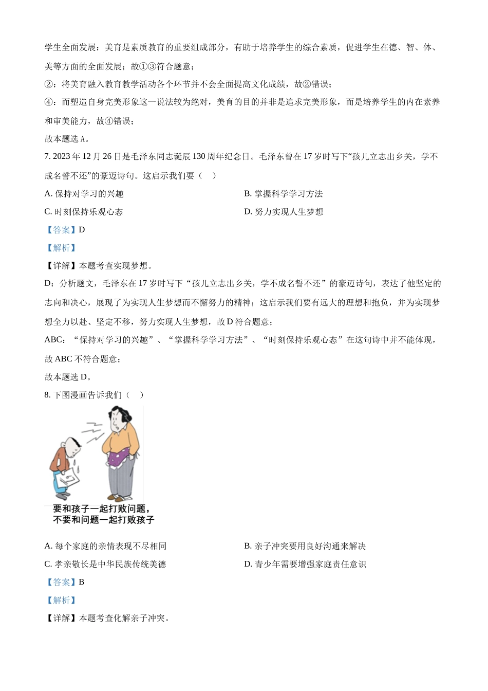 2024年江苏省苏州市中考道法真题（解析版）_第3页