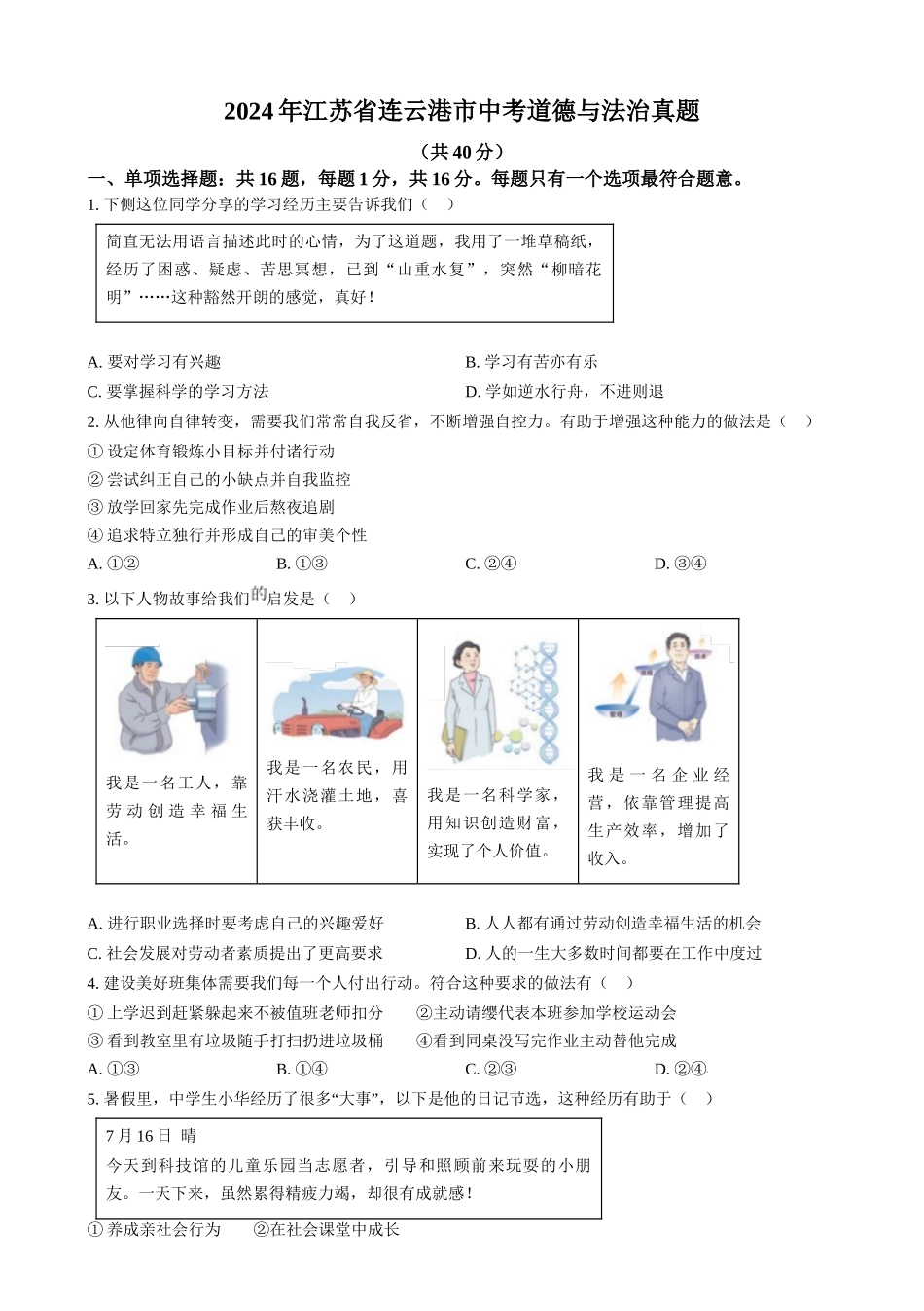 2024年江苏省连云港市中考道法真题（原卷版）_第1页