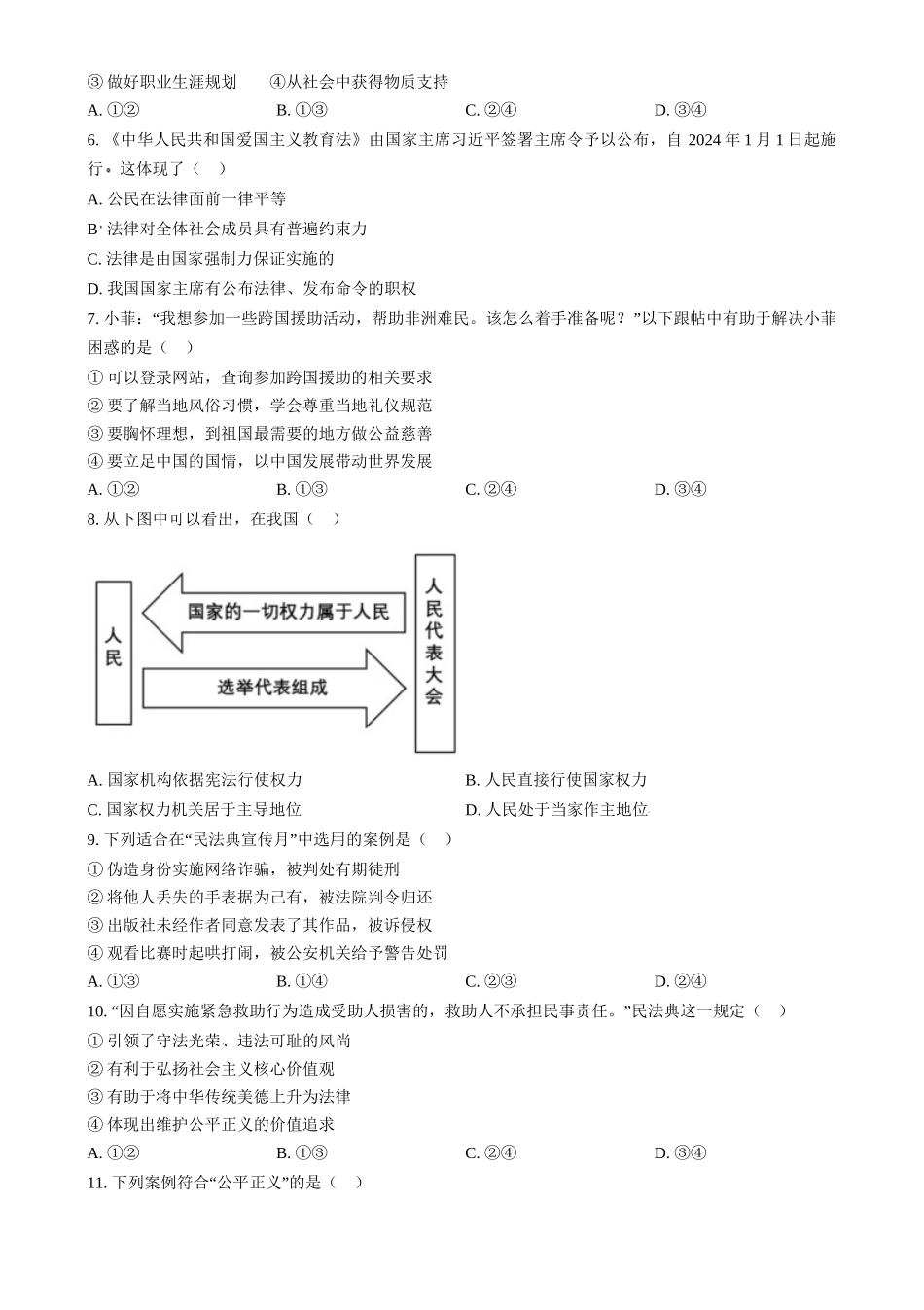 2024年江苏省连云港市中考道法真题（原卷版）_第2页