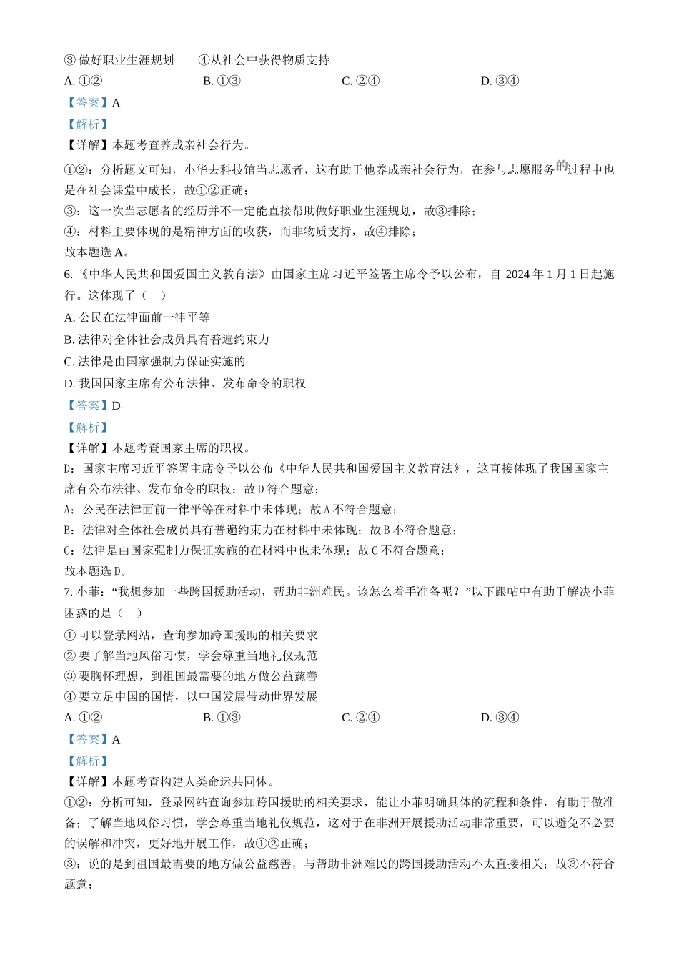 2024年江苏省连云港市中考道法真题（解析版）_第3页