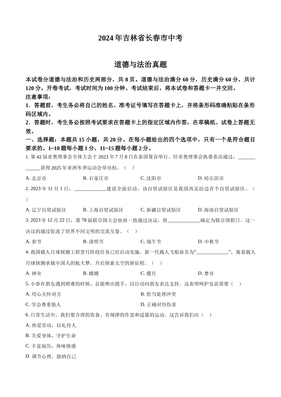 2024年吉林省长春市中考道法真题（原卷版） (1)_第1页