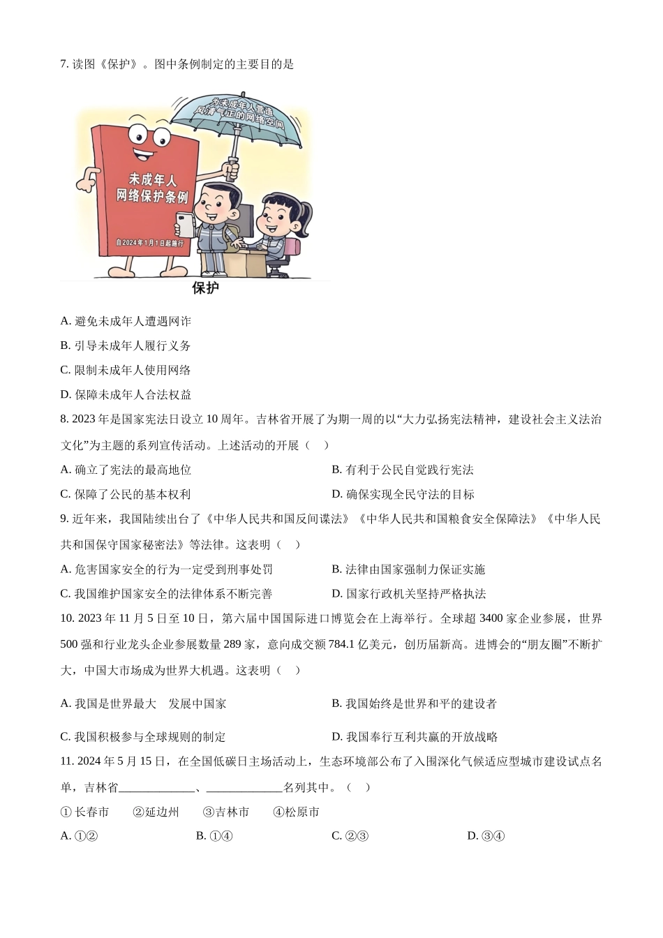 2024年吉林省长春市中考道法真题（原卷版） (1)_第2页
