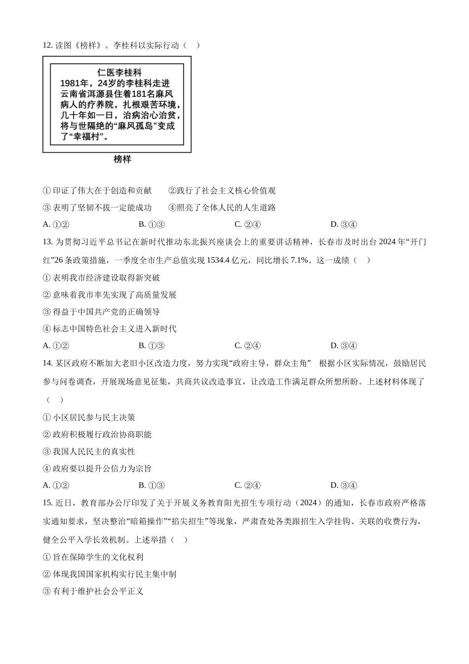 2024年吉林省长春市中考道法真题（原卷版） (1)_第3页