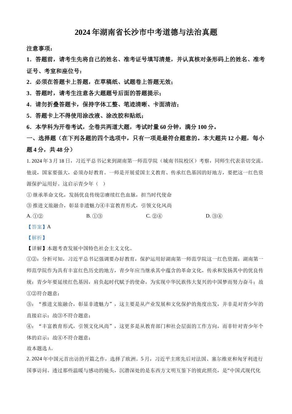 2024年湖南省长沙市中考道法真题（解析版）_第1页