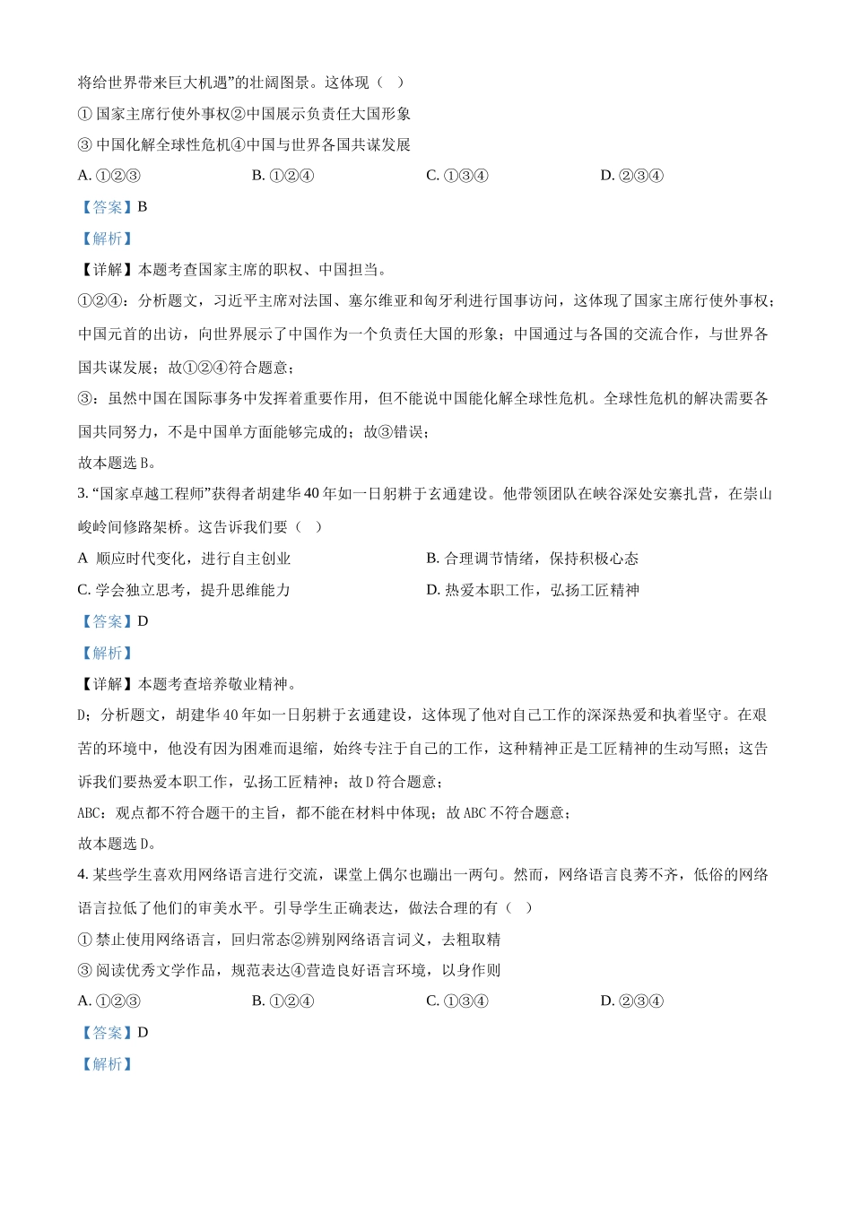 2024年湖南省长沙市中考道法真题（解析版）_第2页