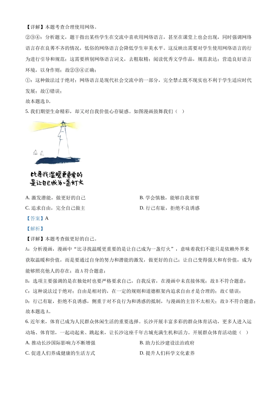 2024年湖南省长沙市中考道法真题（解析版）_第3页