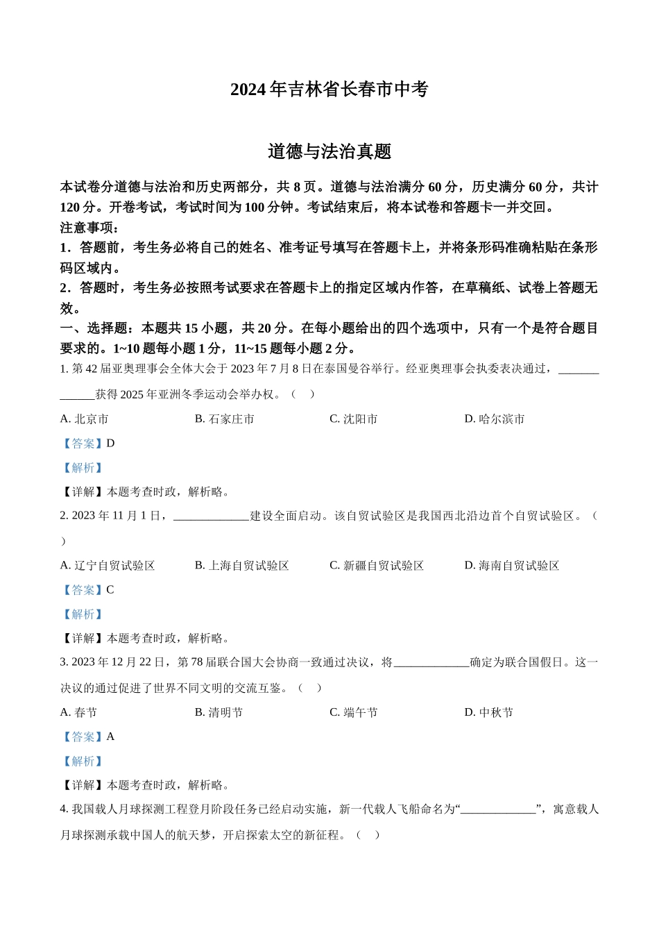 2024年吉林省长春市中考道法真题（解析版）_第1页