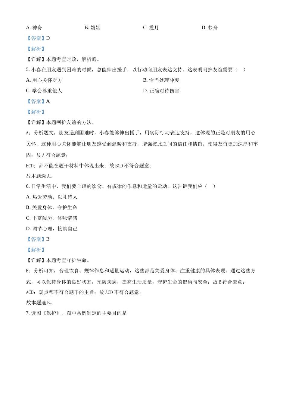 2024年吉林省长春市中考道法真题（解析版）_第2页