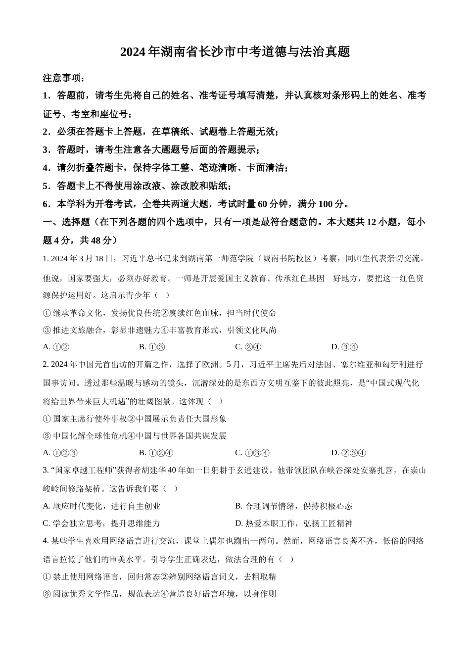2024年湖南省长沙市中考道法真题（原卷版）_第1页