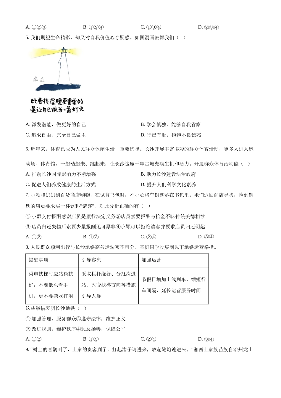 2024年湖南省长沙市中考道法真题（原卷版）_第2页