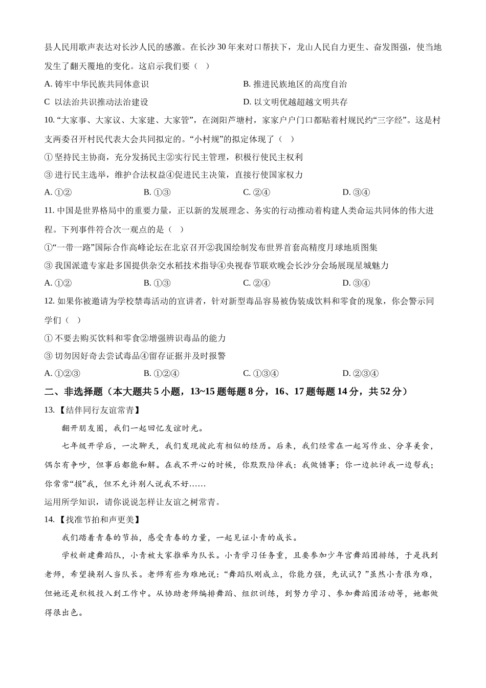 2024年湖南省长沙市中考道法真题（原卷版）_第3页